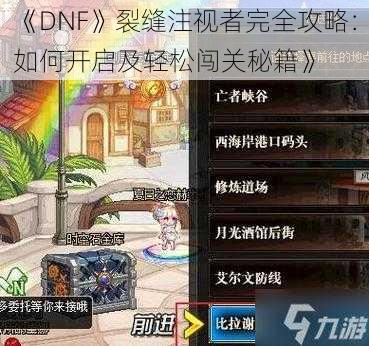 《DNF》裂缝注视者完全攻略：如何开启及轻松闯关秘籍》