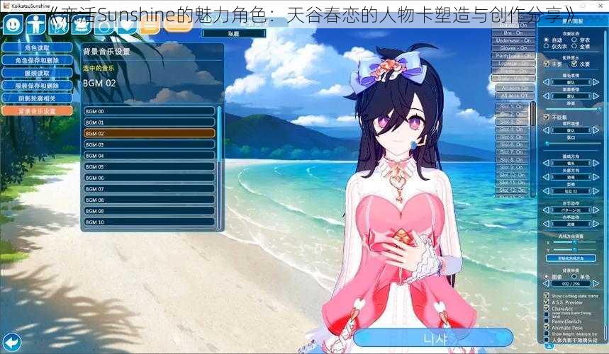 《恋活Sunshine的魅力角色：天谷春恋的人物卡塑造与创作分享》