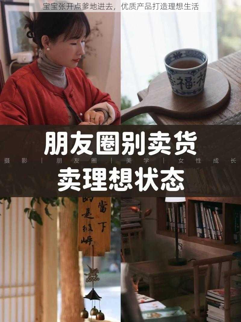 宝宝张开点爹地进去，优质产品打造理想生活