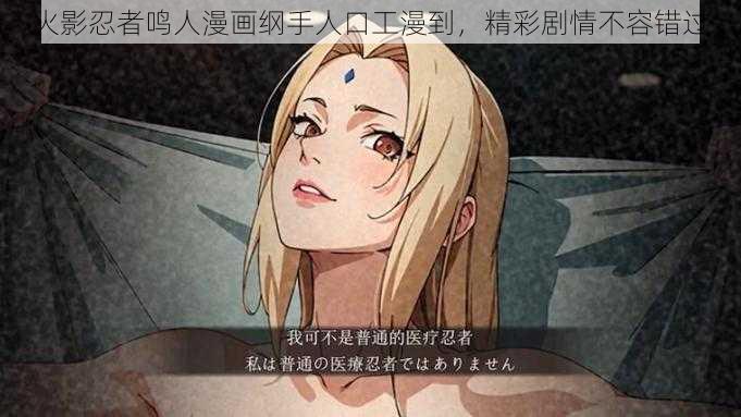 火影忍者鸣人漫画纲手人口工漫到，精彩剧情不容错过