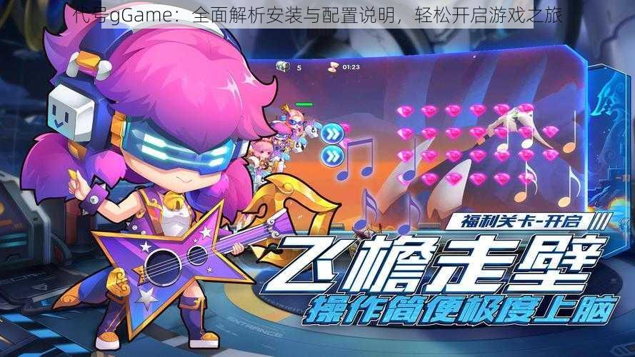 代号gGame：全面解析安装与配置说明，轻松开启游戏之旅