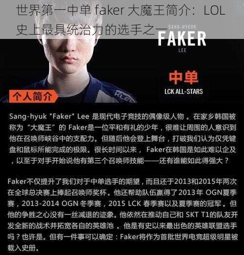 世界第一中单 faker 大魔王简介：LOL 史上最具统治力的选手之一