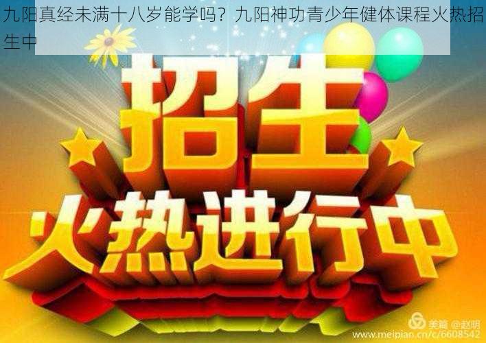 九阳真经未满十八岁能学吗？九阳神功青少年健体课程火热招生中