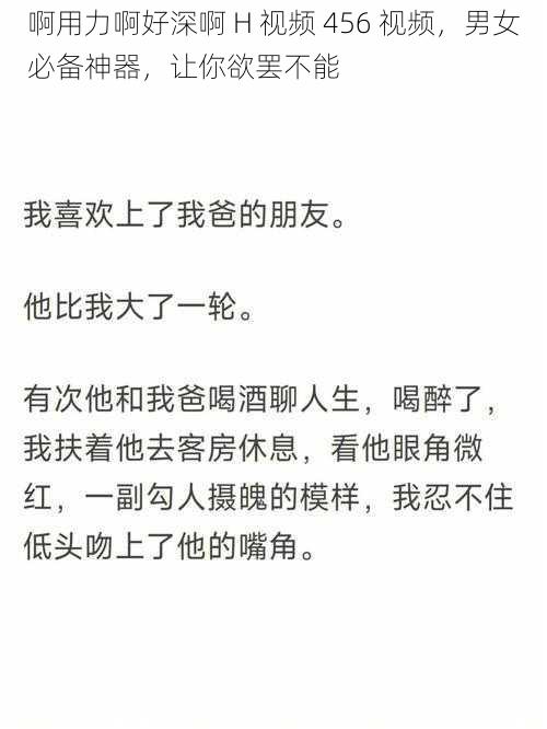 啊用力啊好深啊 H 视频 456 视频，男女必备神器，让你欲罢不能