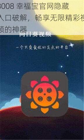 8008 幸福宝官网隐藏入口破解，畅享无限精彩视频的神器