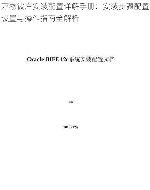 万物彼岸安装配置详解手册：安装步骤配置设置与操作指南全解析