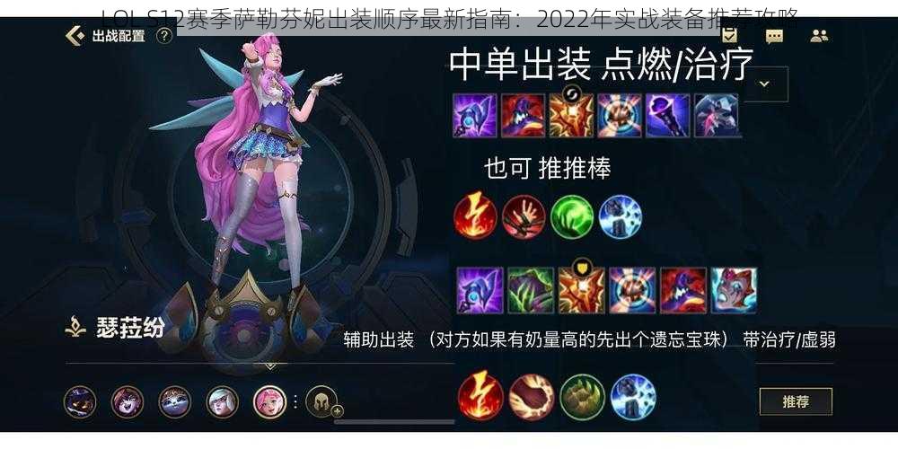 LOL S12赛季萨勒芬妮出装顺序最新指南：2022年实战装备推荐攻略