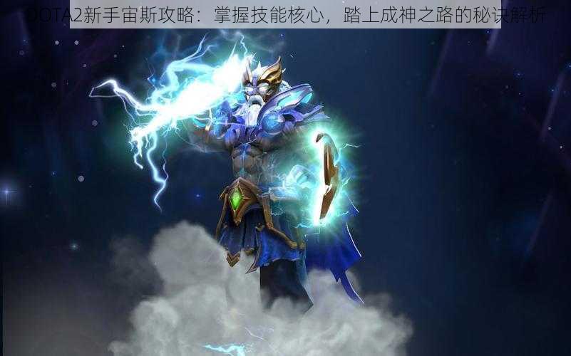 DOTA2新手宙斯攻略：掌握技能核心，踏上成神之路的秘诀解析