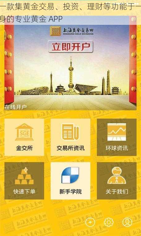 一款集黄金交易、投资、理财等功能于一身的专业黄金 APP