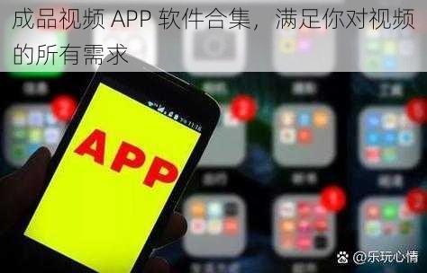 成品视频 APP 软件合集，满足你对视频的所有需求