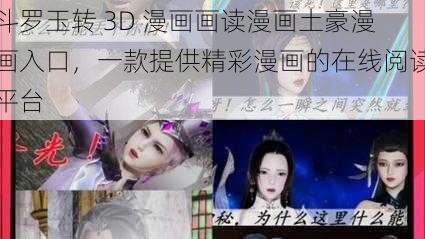 斗罗玉转 3D 漫画画读漫画土豪漫画入口，一款提供精彩漫画的在线阅读平台