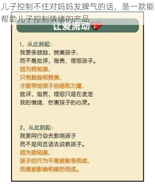 儿子控制不住对妈妈发脾气的话，是一款能帮助儿子控制情绪的产品