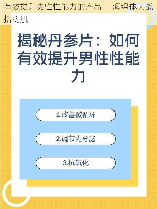 有效提升男性性能力的产品——海绵体大战括约肌