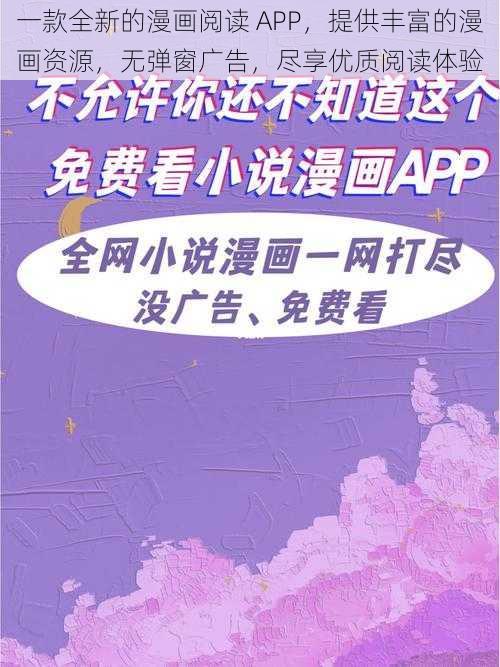 一款全新的漫画阅读 APP，提供丰富的漫画资源，无弹窗广告，尽享优质阅读体验