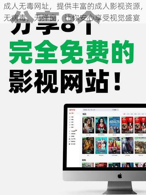 成人无毒网址，提供丰富的成人影视资源，无病毒，无弹窗，让你安心享受视觉盛宴