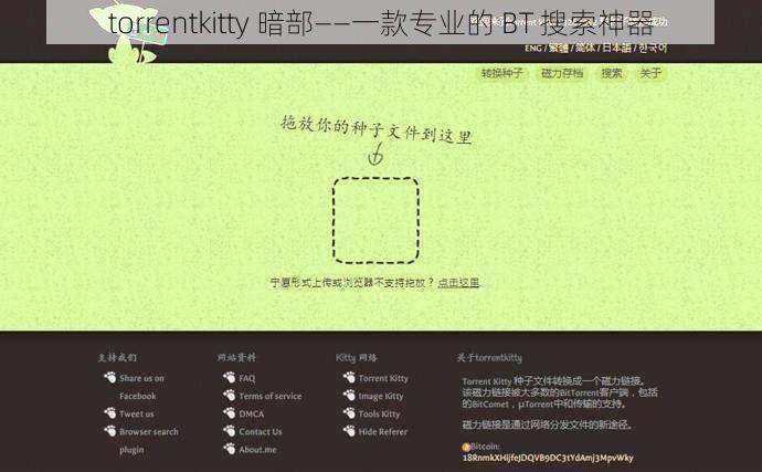 torrentkitty 暗部——一款专业的 BT 搜索神器