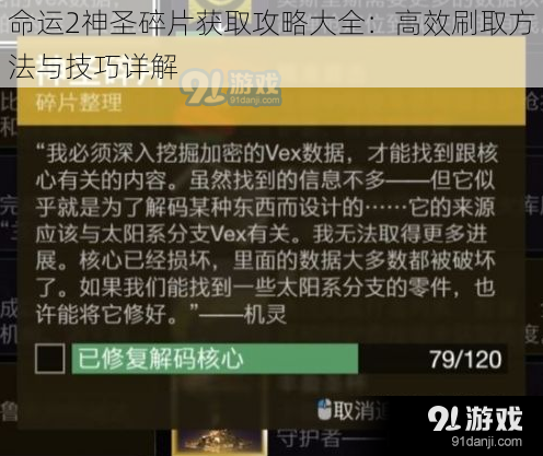 命运2神圣碎片获取攻略大全：高效刷取方法与技巧详解