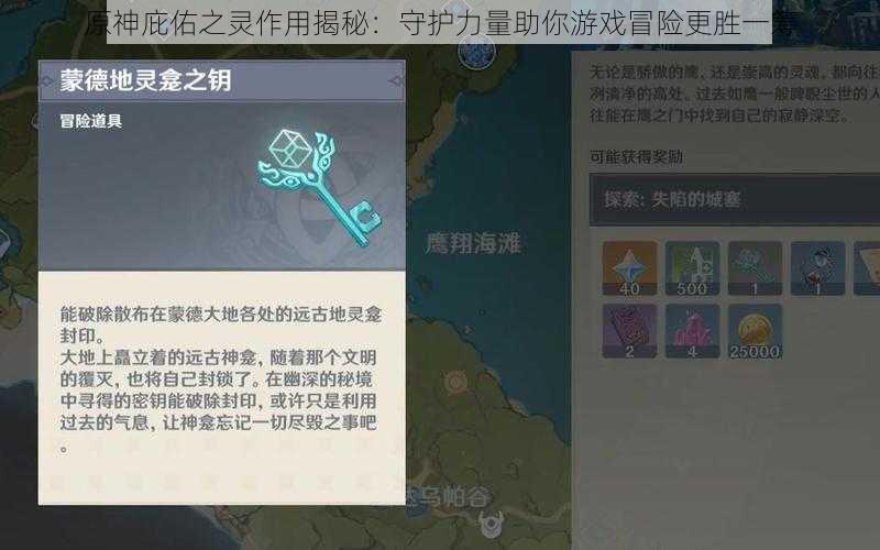 原神庇佑之灵作用揭秘：守护力量助你游戏冒险更胜一筹