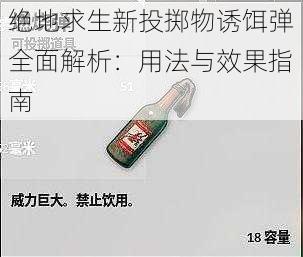 绝地求生新投掷物诱饵弹全面解析：用法与效果指南