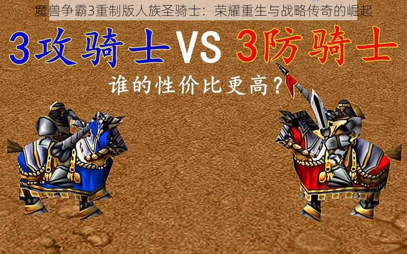 魔兽争霸3重制版人族圣骑士：荣耀重生与战略传奇的崛起