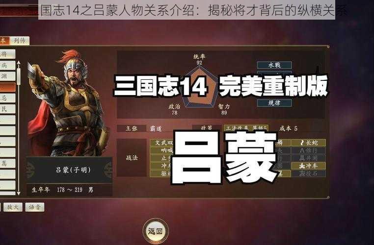 三国志14之吕蒙人物关系介绍：揭秘将才背后的纵横关系