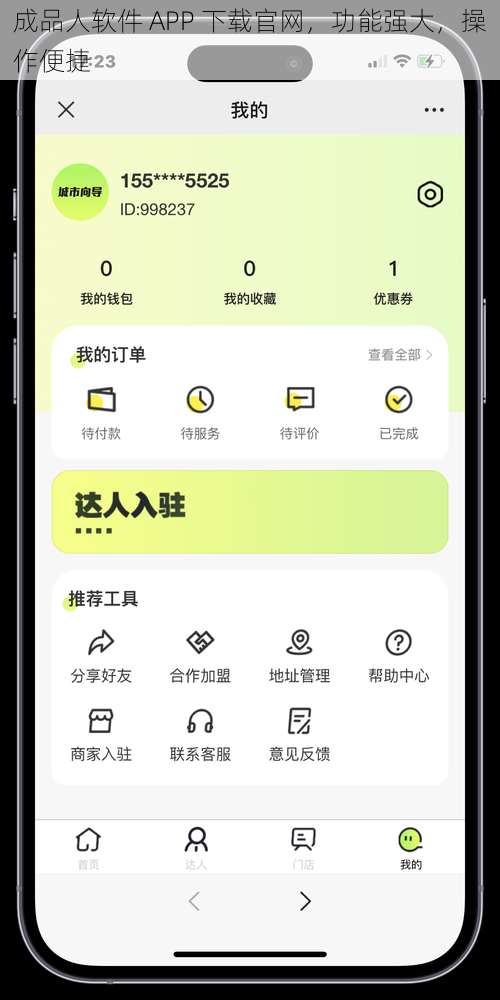 成品人软件 APP 下载官网，功能强大，操作便捷