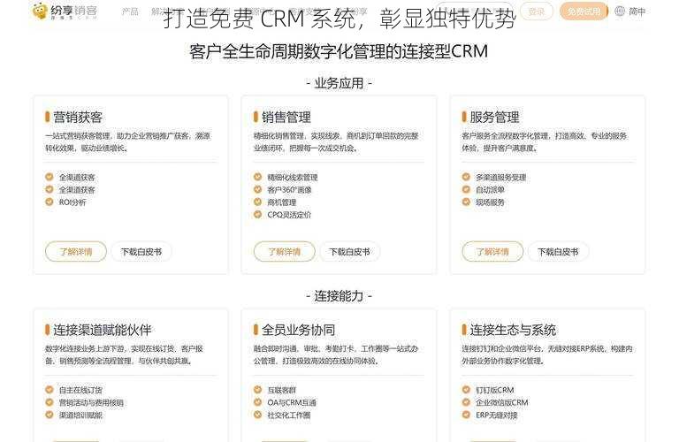 打造免费 CRM 系统，彰显独特优势