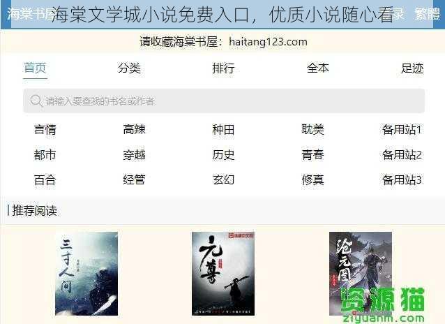 海棠文学城小说免费入口，优质小说随心看