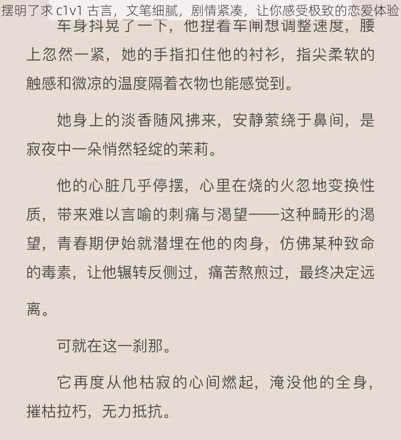 摆明了求 c1v1 古言，文笔细腻，剧情紧凑，让你感受极致的恋爱体验