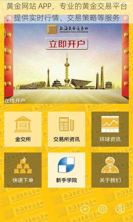 黄金网站 APP，专业的黄金交易平台，提供实时行情、交易策略等服务