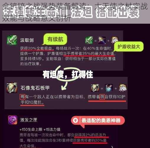 金铲铲之战强势装备解读：大天使之杖实战效能与战略意义剖析