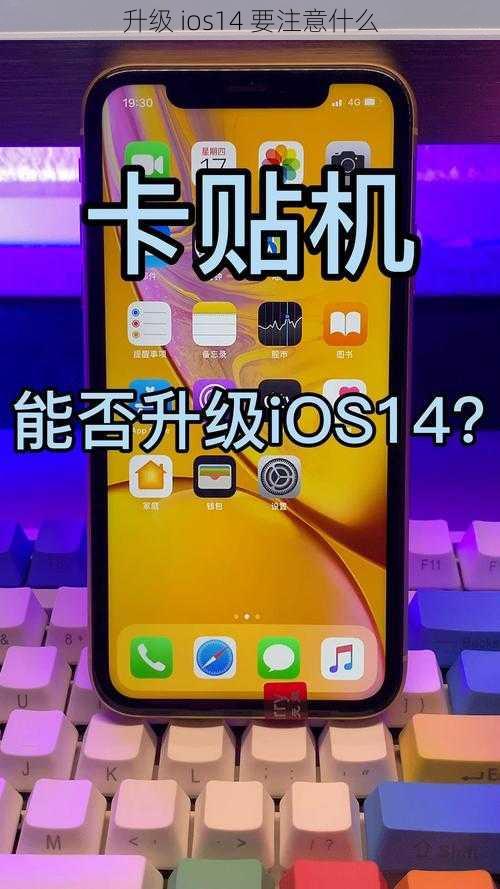 升级 ios14 要注意什么