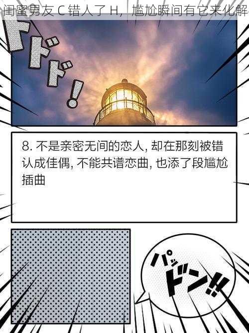 闺蜜男友 C 错人了 H，尴尬瞬间有它来化解