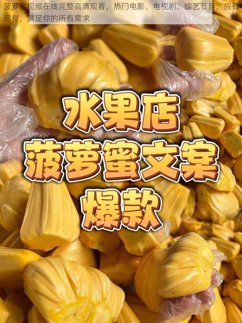 菠萝蜜视频在线完整高清观看，热门电影、电视剧、综艺节目，应有尽有，满足你的所有需求