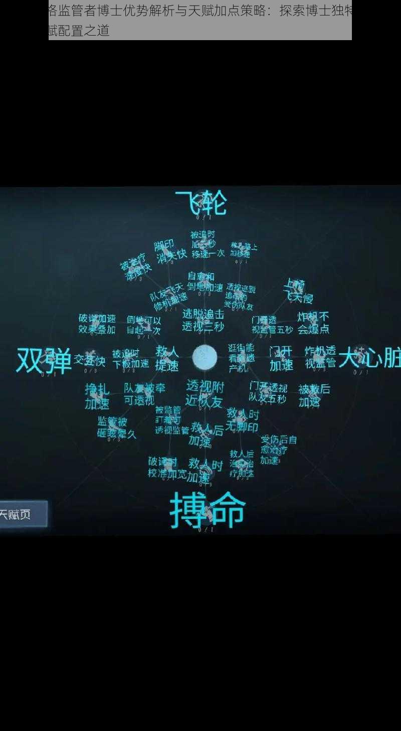 第五人格监管者博士优势解析与天赋加点策略：探索博士独特技能与最佳天赋配置之道