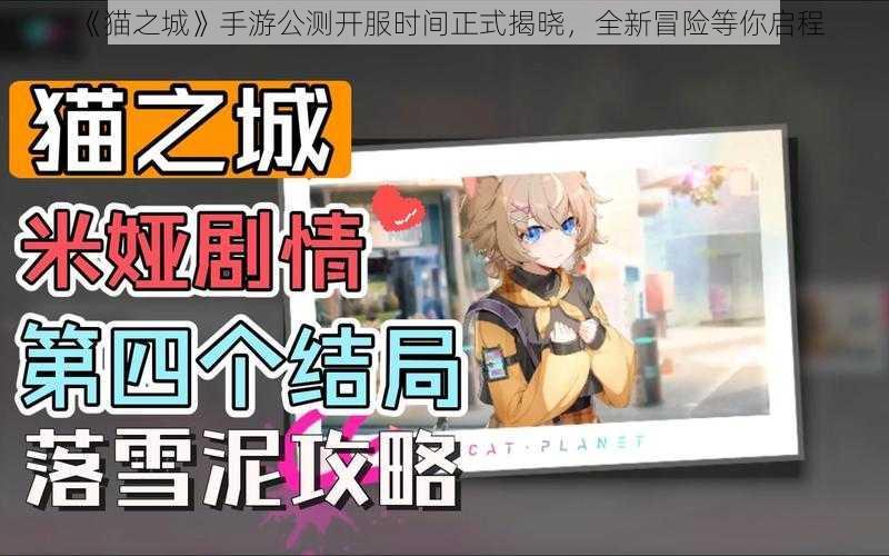 《猫之城》手游公测开服时间正式揭晓，全新冒险等你启程