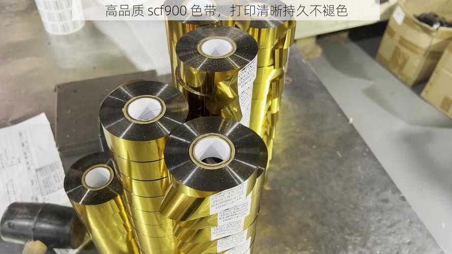 高品质 scf900 色带，打印清晰持久不褪色