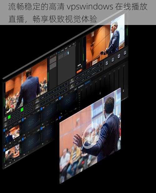 流畅稳定的高清 vpswindows 在线播放直播，畅享极致视觉体验
