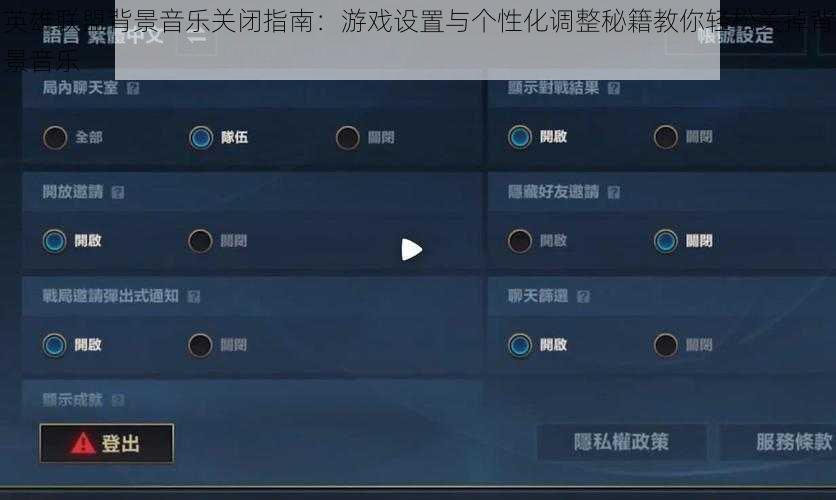 英雄联盟背景音乐关闭指南：游戏设置与个性化调整秘籍教你轻松关掉背景音乐