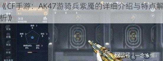 《CF手游：AK47游骑兵紫魇的详细介绍与特点解析》