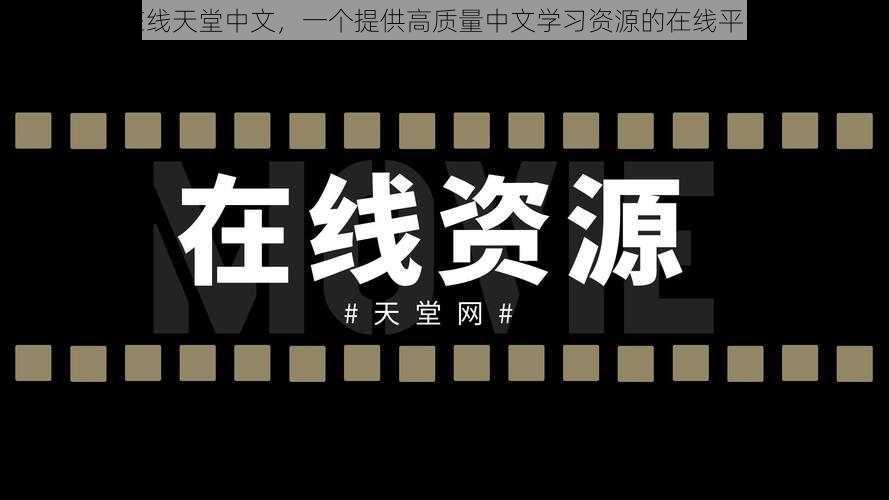 在线天堂中文，一个提供高质量中文学习资源的在线平台