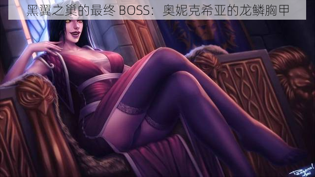 黑翼之巢的最终 BOSS：奥妮克希亚的龙鳞胸甲