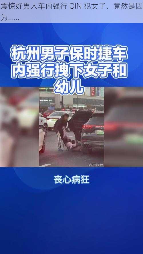 震惊好男人车内强行 QIN 犯女子，竟然是因为……