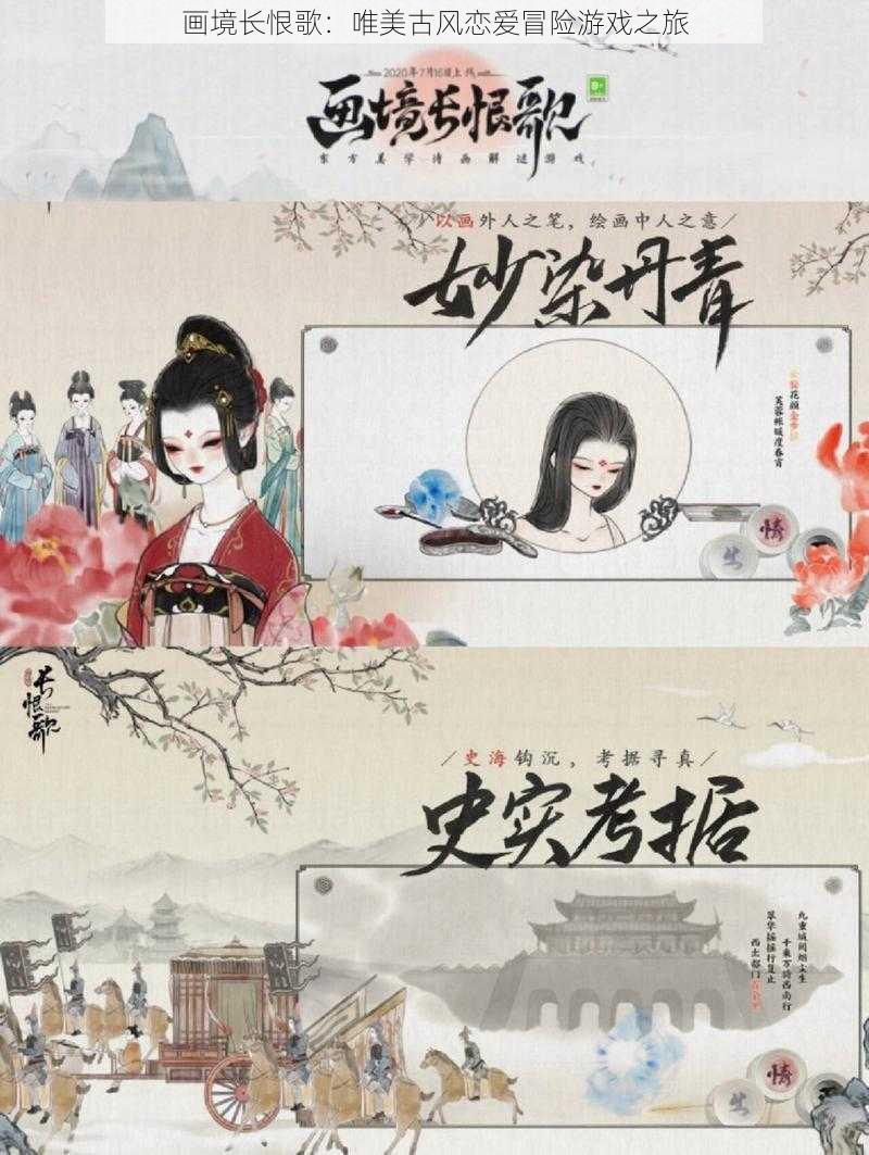 画境长恨歌：唯美古风恋爱冒险游戏之旅