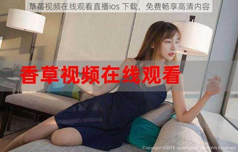 草莓视频在线观看直播ios 下载，免费畅享高清内容