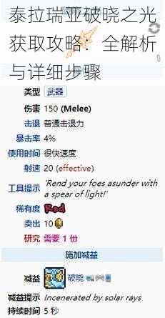 泰拉瑞亚破晓之光获取攻略：全解析与详细步骤