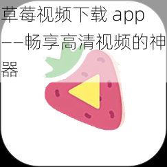 草莓视频下载 app——畅享高清视频的神器