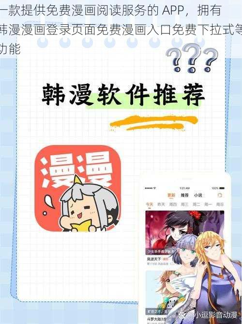 一款提供免费漫画阅读服务的 APP，拥有韩漫漫画登录页面免费漫画入口免费下拉式等功能