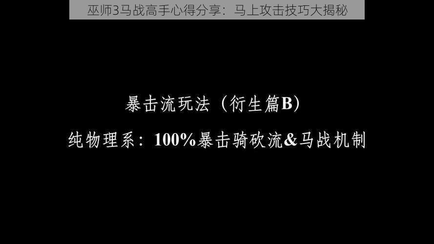 巫师3马战高手心得分享：马上攻击技巧大揭秘