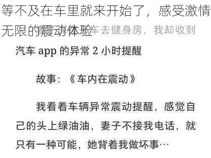 等不及在车里就来开始了，感受激情无限的震动体验